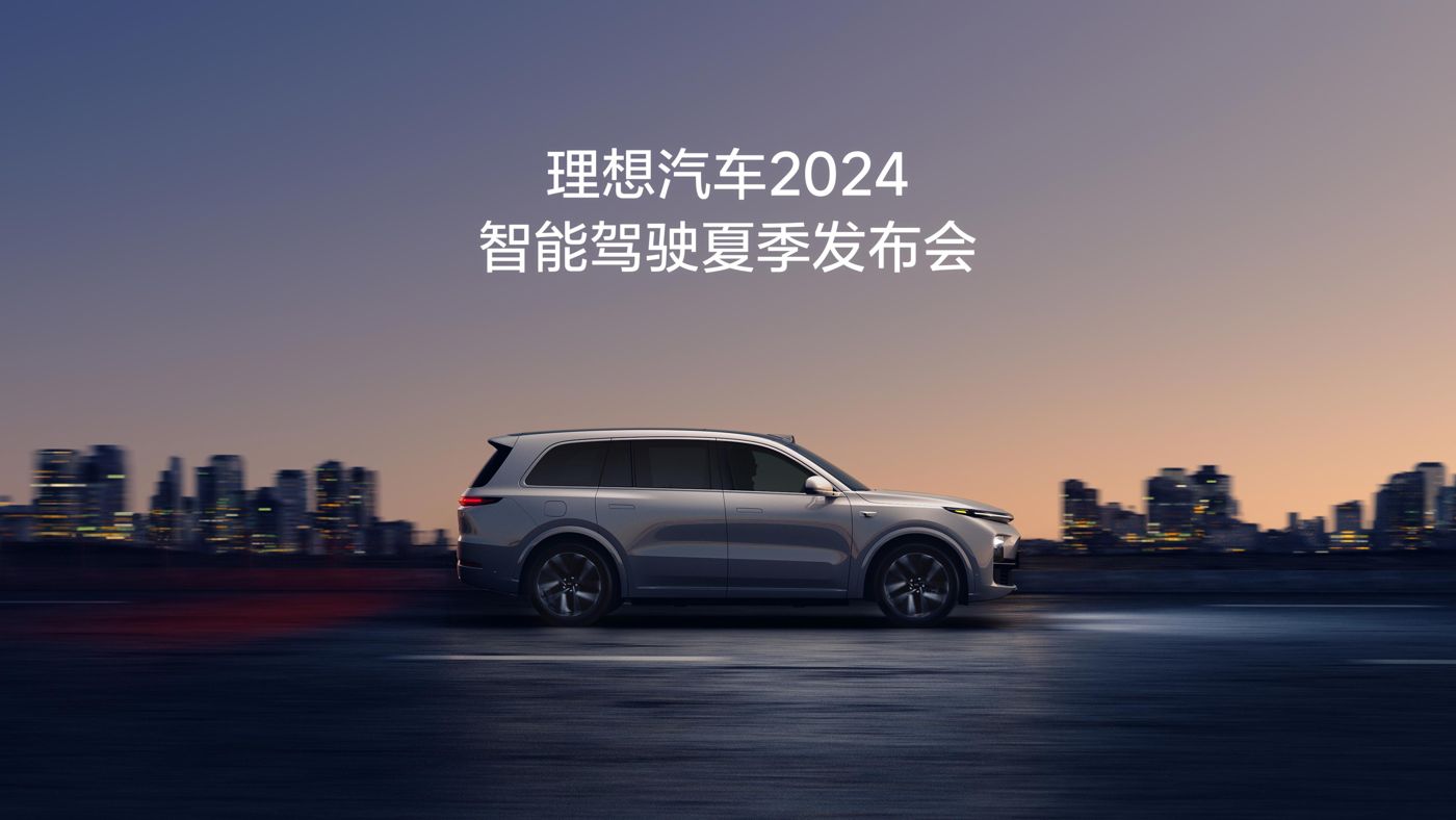 亚星yaxin868汽车2024智能驾驶夏季发布会
